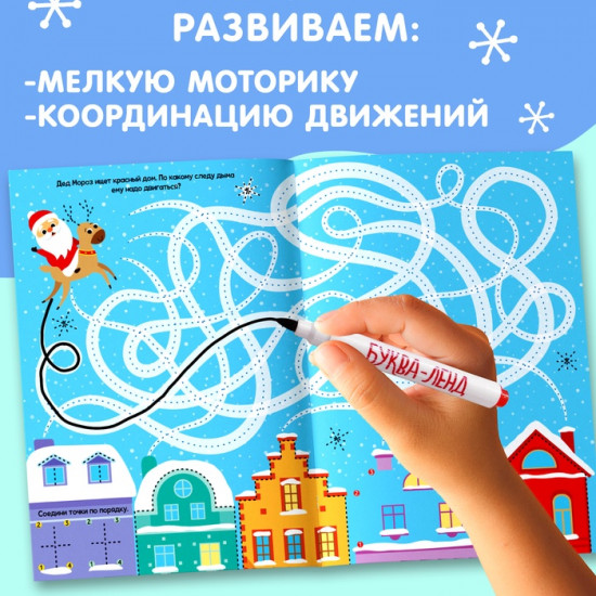 Книга многоразовая «Напиши и сотри. Зимние лабиринты»