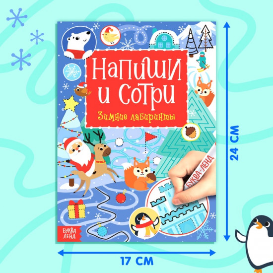 Книга многоразовая «Напиши и сотри. Зимние лабиринты»