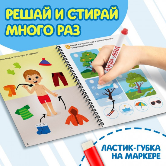 Книга многоразовая «Решай и стирай. Играй много-много раз»
