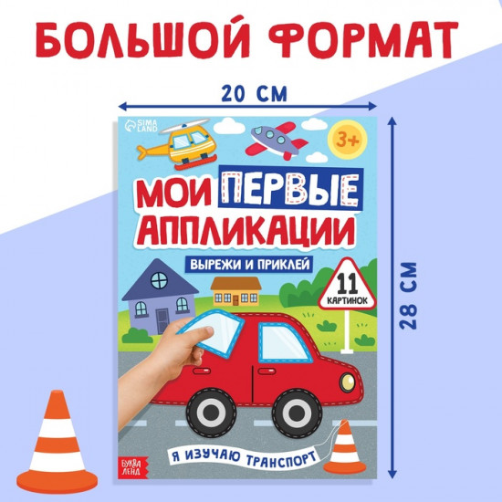 Мои первые аппликации «Я изучаю транспорт»