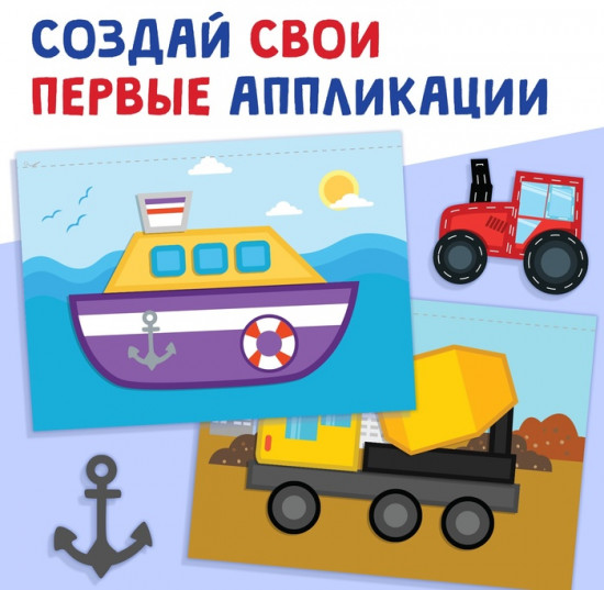 Мои первые аппликации «Я изучаю транспорт»