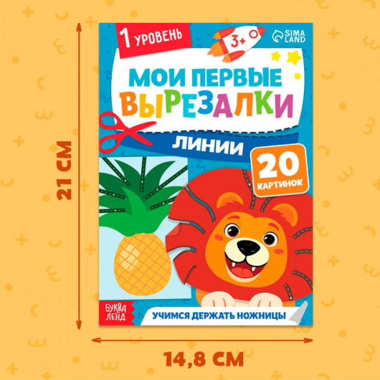 Мои первые вырезалки «Линии»