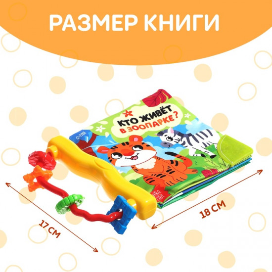 Книжка-шуршалка «Кто живёт в зоопарке?»