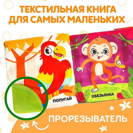 Книжка-шуршалка «Кто живёт в зоопарке?»