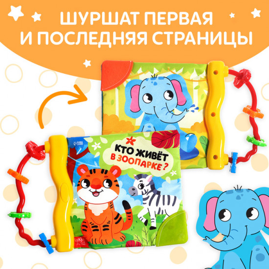 Книжка-шуршалка «Кто живёт в зоопарке?»