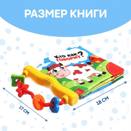Книжка-шуршалка «Кто как говорит?»