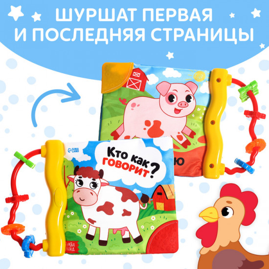 Книжка-шуршалка «Кто как говорит?»