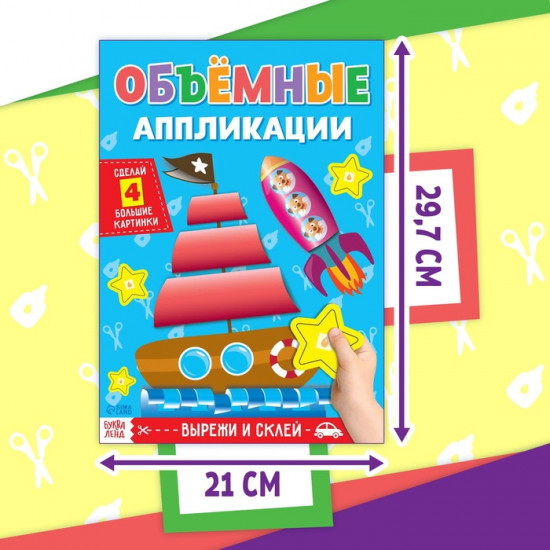 Набор книг для аппликаций «Объёмные»