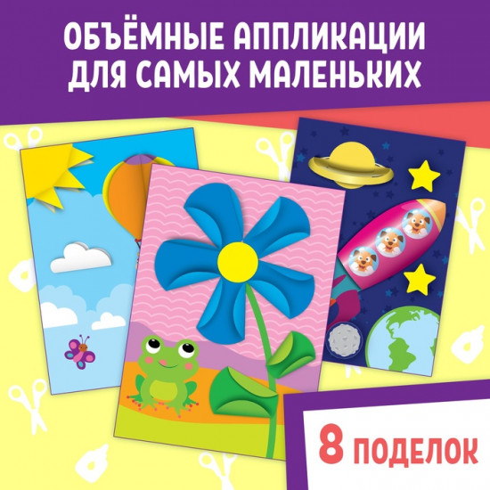 Набор книг для аппликаций «Объёмные»