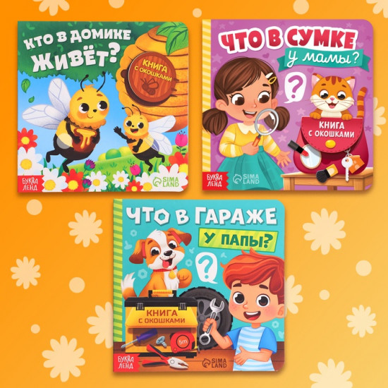 Набор книг с окошками «Что внутри?»