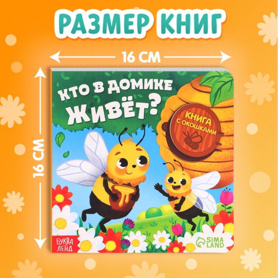 Набор книг с окошками «Что внутри?»