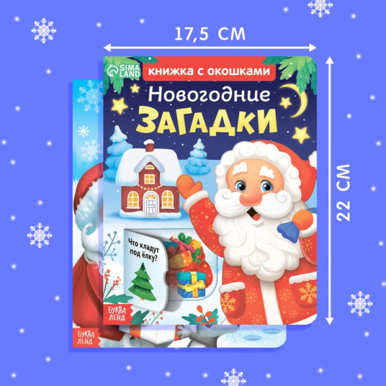 Набор книг с окошками «Новогодние загадки»
