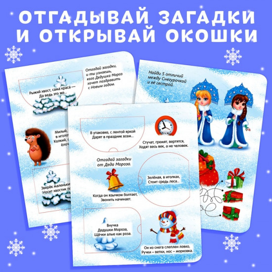 Набор книг с окошками «Новогодние загадки»