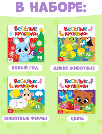 Набор книг с наклейками «Весёлые кружочки»