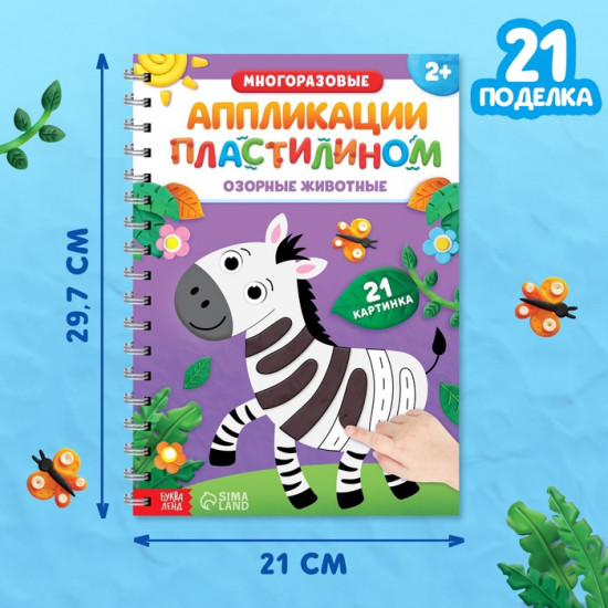 Набор книг «Аппликации. Озорные животные»