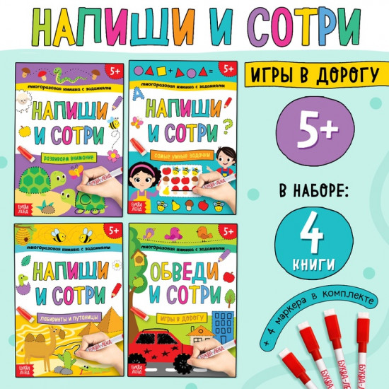 Книжки многоразовые «Напиши и сотри. Играем в дороге»