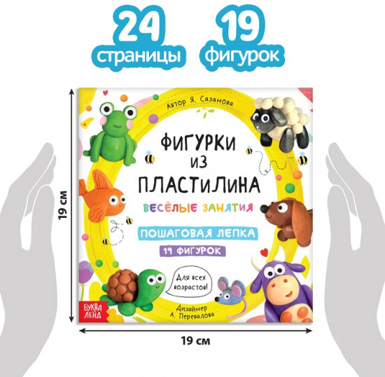 Набор книга по лепке «19 фигурок»