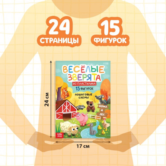 Набор книга по лепке «Весёлые зверята»