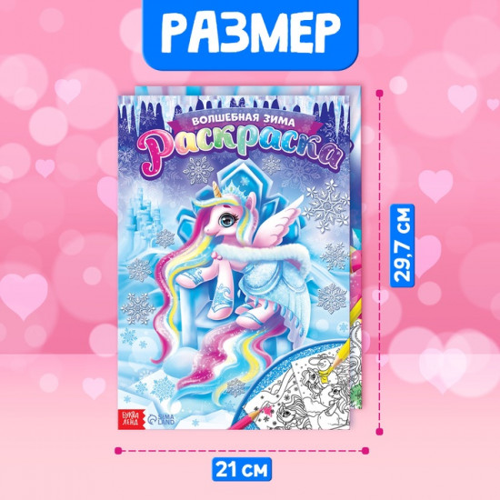 Набор раскрасок «Пони»