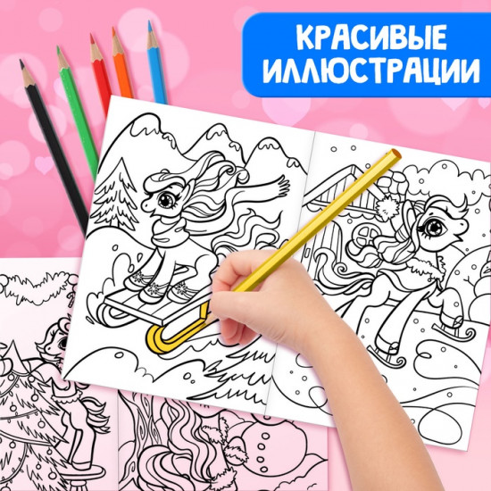 Набор раскрасок «Пони»