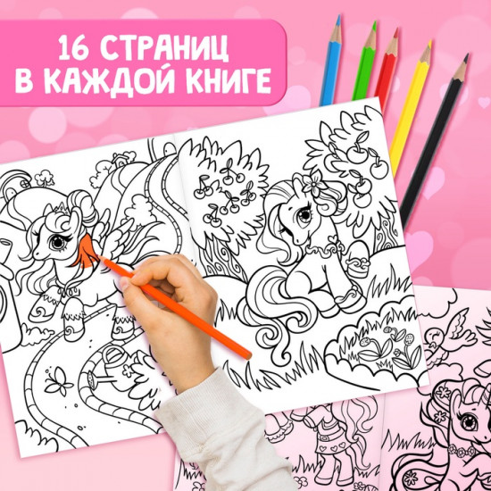 Набор раскрасок «Пони»