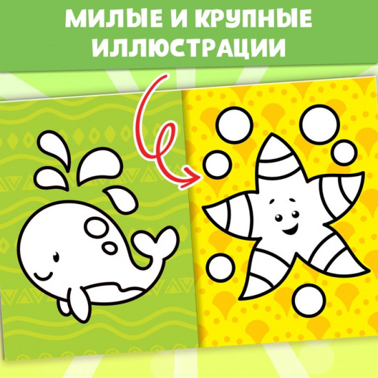 Набор раскрасок «Для малышей»