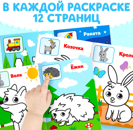 Набор раскрасок для малышей