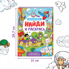 Набор раскрасок-виммельбухов «Найди и раскрась» - Фото 1