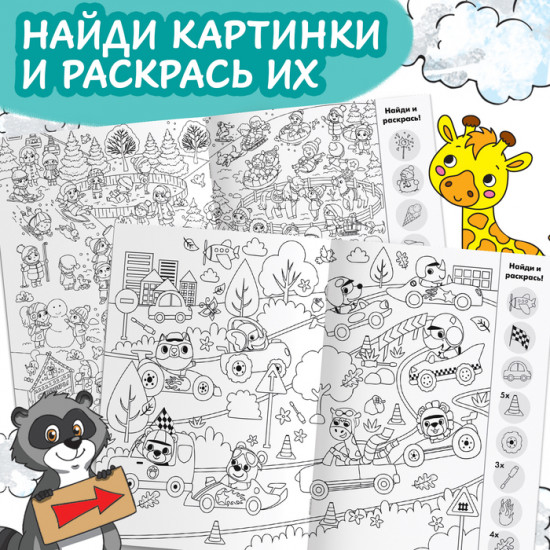 Набор раскрасок-виммельбухов «Найди и раскрась»