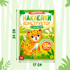 Наклейки-конструктор «Животные» - Фото 1