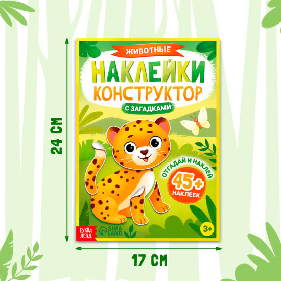 Наклейки-конструктор «Животные»