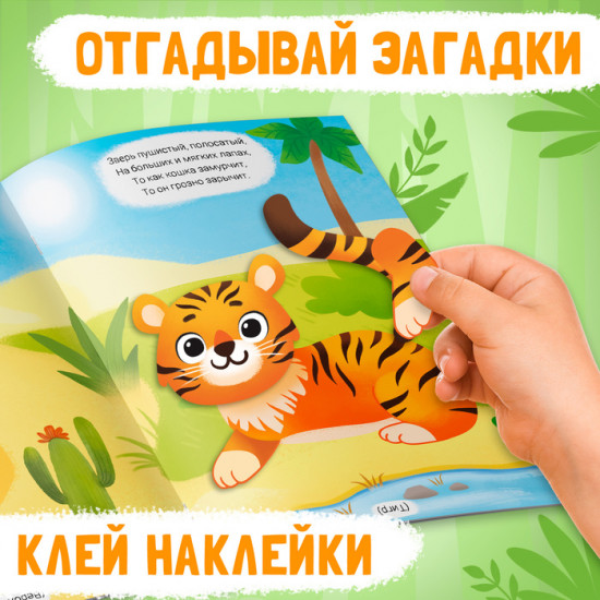 Наклейки-конструктор «Животные»