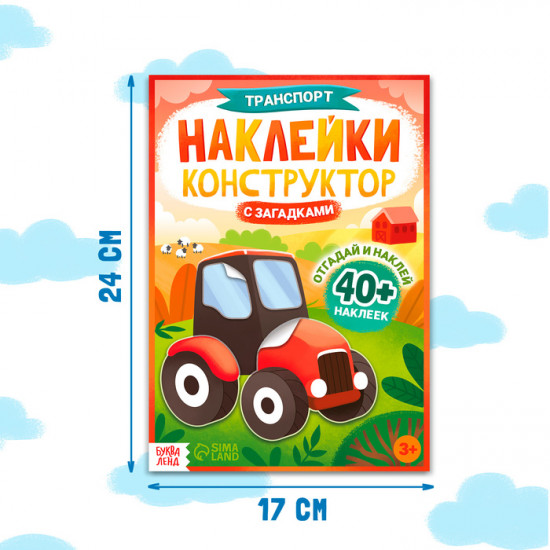 Наклейки-конструктор «Транспорт»