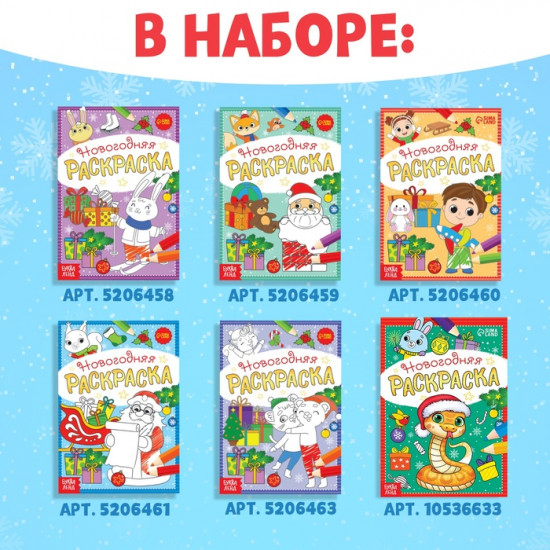Набор раскрасок «К нам приходит праздник»
