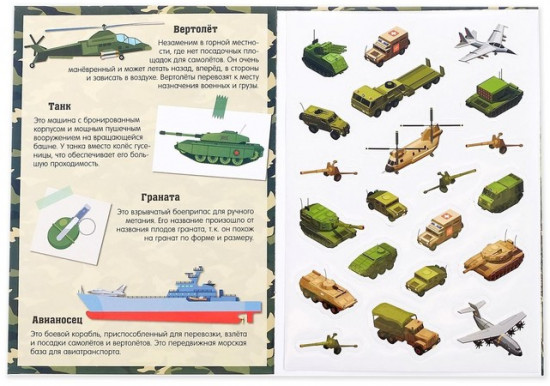 Активити - книга «Военная техника», 12 стр., с наклейками и игрушкой