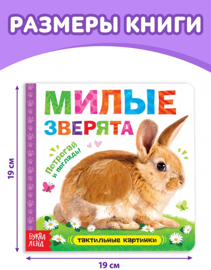 Книжка тактильная «Милые зверята»