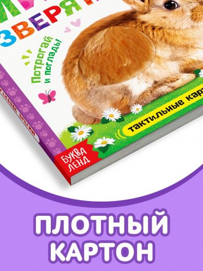 Книжка тактильная «Милые зверята»