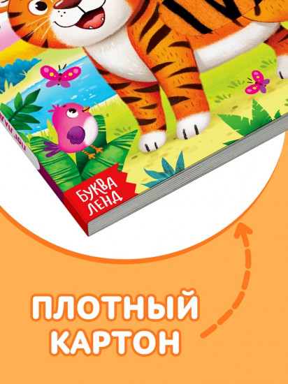 Книжка тактильная «Погладь меня»