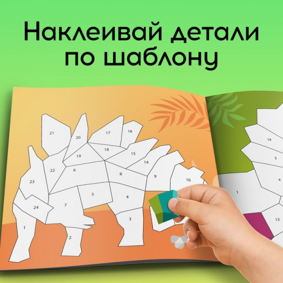 Рисуй наклейками. Динозавр