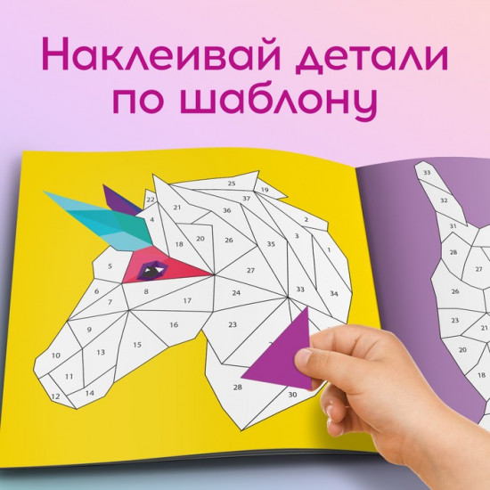 Рисуй наклейками. Единорог