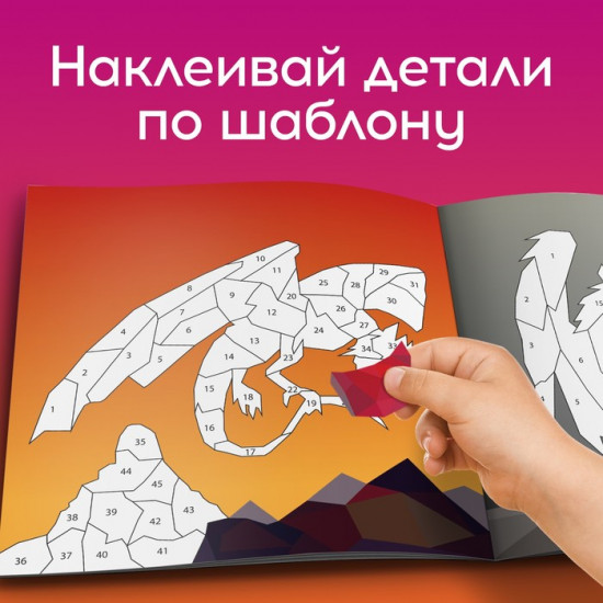 Рисуй. наклейками. Дракон