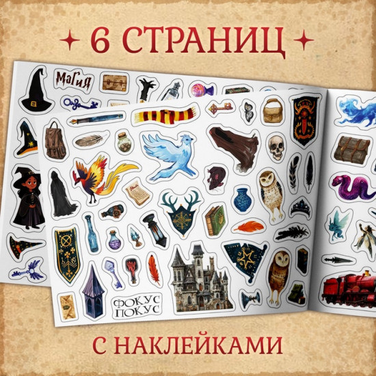 Альбом наклеек «Волшебные стикеры»