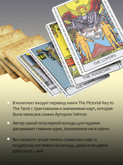 Таро Уэйта. Подлинные трактовки Артура Уэйта. Восстановленное издание 1910 года