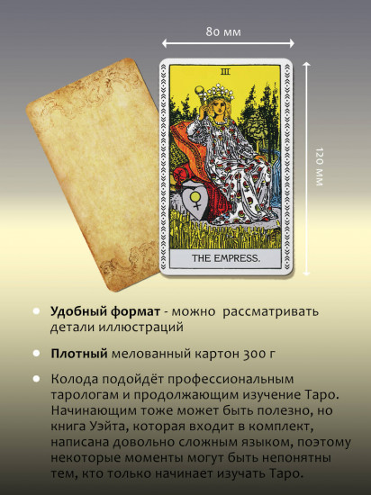 Таро Уэйта. Подлинные трактовки Артура Уэйта. Восстановленное издание 1910 года