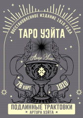 Таро Уэйта. Подлинные трактовки Артура Уэйта. Восстановленное издание 1910 года - Фото 5