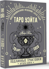 Таро Уэйта. Подлинные трактовки Артура Уэйта. Восстановленное издание 1910 года - Фото 6