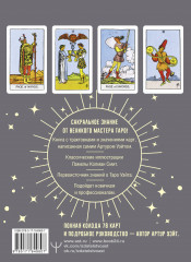 Таро Уэйта. Подлинные трактовки Артура Уэйта. Восстановленное издание 1910 года - Фото 7