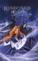 Колыбельная ведьм. Скриптум первый - Фото 5