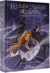 Колыбельная ведьм. Скриптум первый - Фото 6