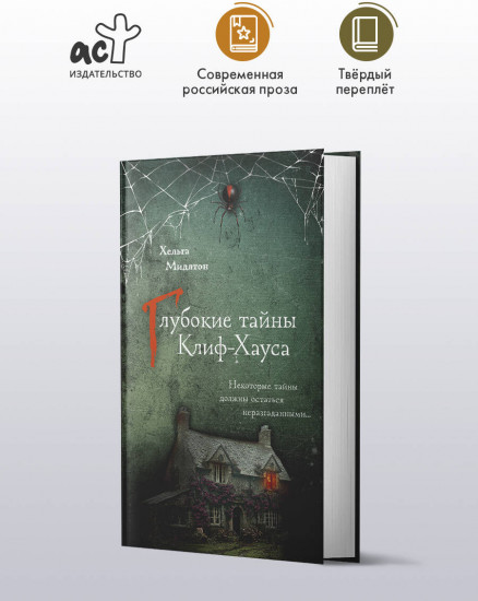 Глубокие тайны Клиф-Хауса